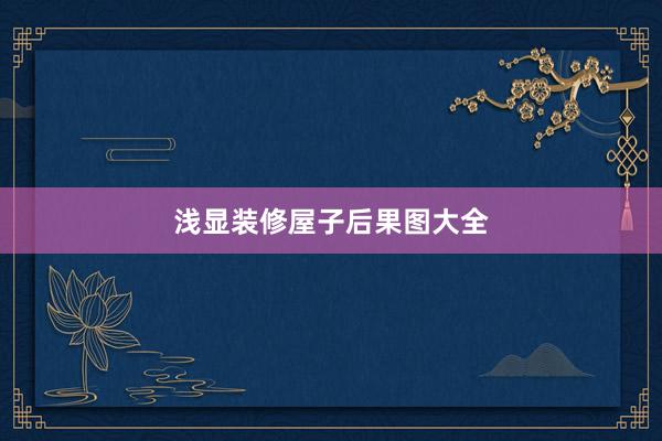浅显装修屋子后果图大全