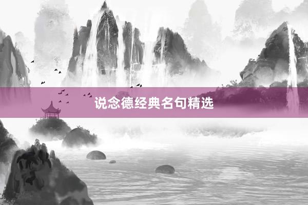 说念德经典名句精选