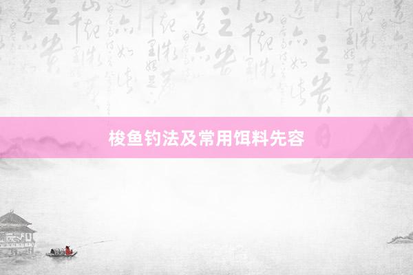 梭鱼钓法及常用饵料先容