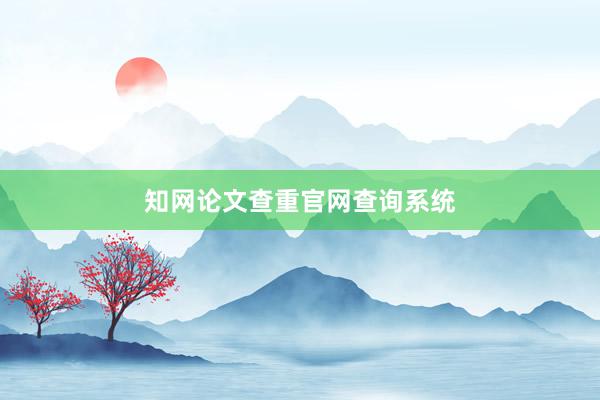 知网论文查重官网查询系统